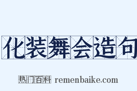 化装舞会造句是什么意思的图片